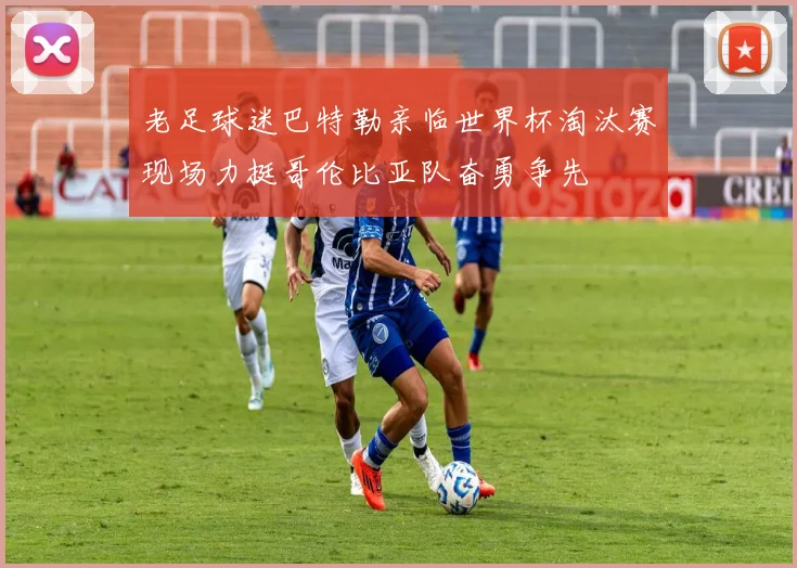 老足球迷巴特勒亲临世界杯淘汰赛现场力挺哥伦比亚队奋勇争先