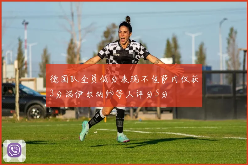 德国队全员低分表现不佳萨内仅获3分诺伊尔纳帅等人评分5分