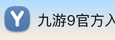 九游9官方入口 Logo